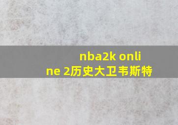 nba2k online 2历史大卫韦斯特